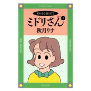ミドリさん （1）（竹書房） [電子書籍]