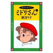 ミドリさん （2）（竹書房） [電子書籍]