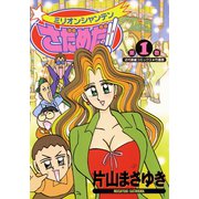 ミリオンシャンテンさだめだ！！ （1）（竹書房） [電子書籍]