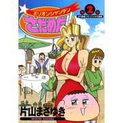 ミリオンシャンテンさだめだ！！ （2）（竹書房） [電子書籍]