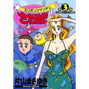 ミリオンシャンテンさだめだ！！ （3）（竹書房） [電子書籍]