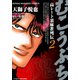 むこうぶち 高レート裏麻雀列伝 （2）（竹書房） [電子書籍]