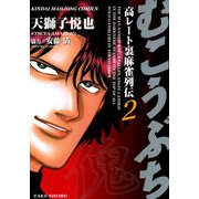 むこうぶち 高レート裏麻雀列伝 （2）（竹書房） [電子書籍]