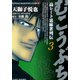 むこうぶち 高レート裏麻雀列伝 （3）（竹書房） [電子書籍]