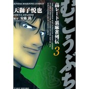 むこうぶち 高レート裏麻雀列伝 （3）（竹書房） [電子書籍]