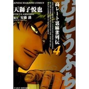 むこうぶち 高レート裏麻雀列伝 （4）（竹書房） [電子書籍]