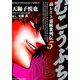 むこうぶち 高レート裏麻雀列伝 （5）（竹書房） [電子書籍]