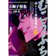 むこうぶち 高レート裏麻雀列伝 （6）（竹書房） [電子書籍]