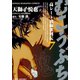 むこうぶち 高レート裏麻雀列伝 （7）（竹書房） [電子書籍]