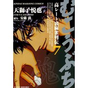 むこうぶち 高レート裏麻雀列伝 （7）（竹書房） [電子書籍]