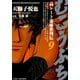 むこうぶち 高レート裏麻雀列伝 （9）（竹書房） [電子書籍]