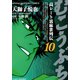 むこうぶち 高レート裏麻雀列伝 （10）（竹書房） [電子書籍]