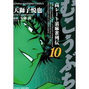 むこうぶち 高レート裏麻雀列伝 （10）（竹書房） [電子書籍]