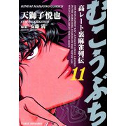 むこうぶち 高レート裏麻雀列伝 （11）（竹書房） [電子書籍]