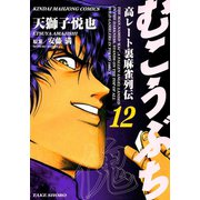 むこうぶち 高レート裏麻雀列伝 （12）（竹書房） [電子書籍]