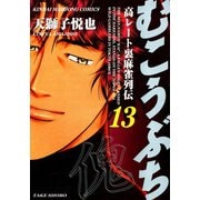 むこうぶち 高レート裏麻雀列伝 （13）（竹書房） [電子書籍]