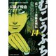 むこうぶち 高レート裏麻雀列伝 （14）（竹書房） [電子書籍]