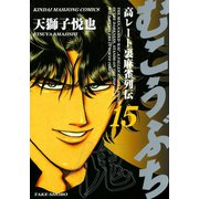 むこうぶち 高レート裏麻雀列伝 （15）（竹書房） [電子書籍]