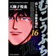 むこうぶち 高レート裏麻雀列伝 （16）（竹書房） [電子書籍]