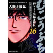 むこうぶち 高レート裏麻雀列伝 （16）（竹書房） [電子書籍]