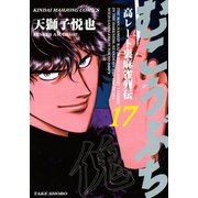 むこうぶち 高レート裏麻雀列伝 （17）（竹書房） [電子書籍]