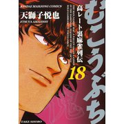 むこうぶち 高レート裏麻雀列伝 （18）（竹書房） [電子書籍]