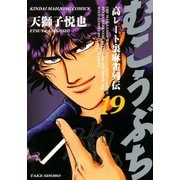 むこうぶち 高レート裏麻雀列伝 （19）（竹書房） [電子書籍]