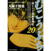 むこうぶち 高レート裏麻雀列伝 （20）（竹書房） [電子書籍]