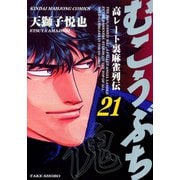 むこうぶち 高レート裏麻雀列伝 （21）（竹書房） [電子書籍]