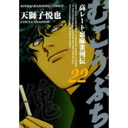 むこうぶち 高レート裏麻雀列伝 （22）（竹書房） [電子書籍]