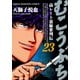むこうぶち 高レート裏麻雀列伝 （23）（竹書房） [電子書籍]