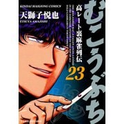 むこうぶち 高レート裏麻雀列伝 （23）（竹書房） [電子書籍]