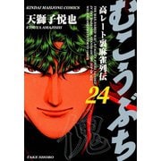 むこうぶち 高レート裏麻雀列伝 （24）（竹書房） [電子書籍]