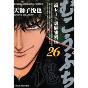 むこうぶち 高レート裏麻雀列伝 （26）（竹書房） [電子書籍]