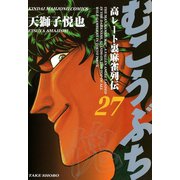 むこうぶち 高レート裏麻雀列伝 （27）（竹書房） [電子書籍]