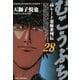 むこうぶち 高レート裏麻雀列伝 （28）（竹書房） [電子書籍]