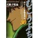 むこうぶち 高レート裏麻雀列伝 （30）（竹書房） [電子書籍]