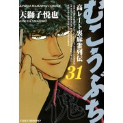 むこうぶち 高レート裏麻雀列伝 （31）（竹書房） [電子書籍]
