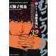 むこうぶち 高レート裏麻雀列伝 （32）（竹書房） [電子書籍]
