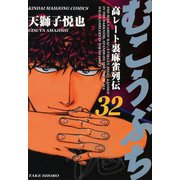 むこうぶち 高レート裏麻雀列伝 （32）（竹書房） [電子書籍]