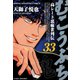 むこうぶち 高レート裏麻雀列伝 （33）（竹書房） [電子書籍]