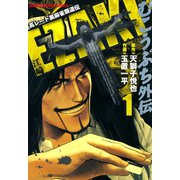 むこうぶち外伝 EZAKI （1）（竹書房） [電子書籍]