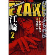 むこうぶち外伝 EZAKI （2）（竹書房） [電子書籍]