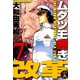ムダヅモ無き改革 7巻（竹書房） [電子書籍]