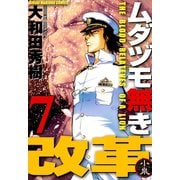 ムダヅモ無き改革 7巻（竹書房） [電子書籍]