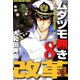 ムダヅモ無き改革 8巻（竹書房） [電子書籍]