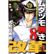 ムダヅモ無き改革 8巻（竹書房） [電子書籍]
