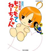 もてもてねーちゃん （1）（竹書房） [電子書籍]