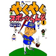 やくやくスポーツらんど（1）（竹書房） [電子書籍]