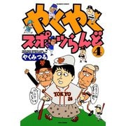 やくやくスポーツらんど（4）（竹書房） [電子書籍]